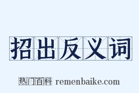 招出反义词是什么意思的图片